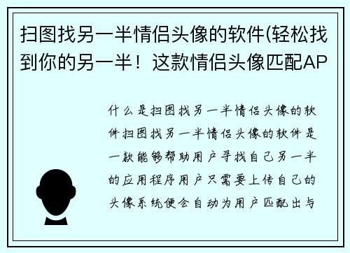 扫图找另一半情侣头像的软件(轻松找到你的另一半！这款情侣头像匹配APP帮你解决烦恼！)