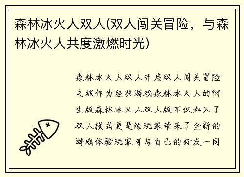 森林冰火人双人(双人闯关冒险，与森林冰火人共度激燃时光)