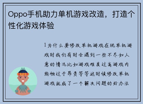 Oppo手机助力单机游戏改造，打造个性化游戏体验