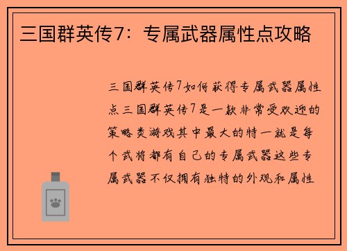 三国群英传7：专属武器属性点攻略
