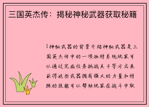 三国英杰传：揭秘神秘武器获取秘籍