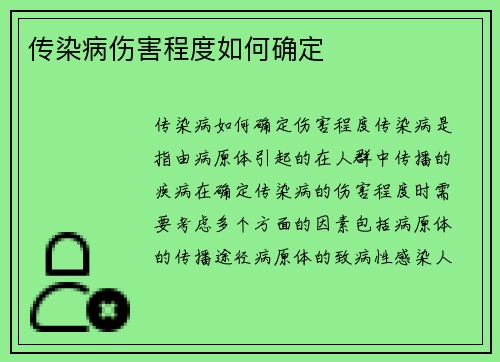 传染病伤害程度如何确定