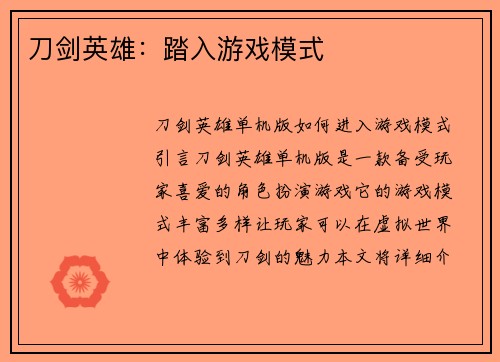 刀剑英雄：踏入游戏模式